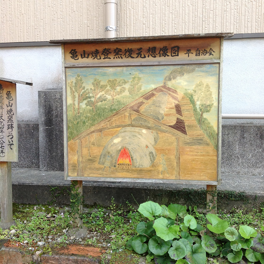 亀山焼あと