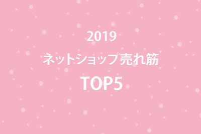 2019web売れ筋アイキャッチ