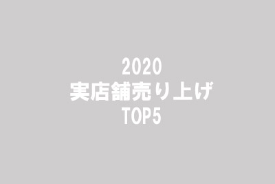 2020売上ランキング